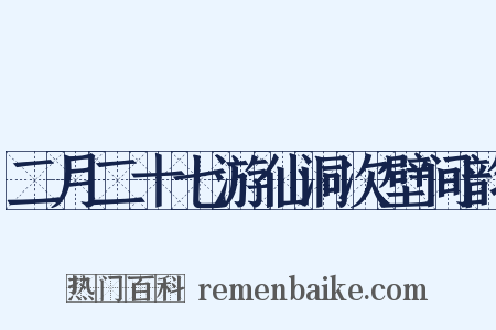 二月二十七游仙洞次壁间韵是什么意思的图片